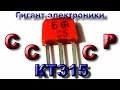 КТ315 самый популярный советский транзистор