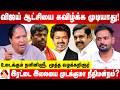 விஜய்க்கு எதிரான அரசியல் செய்ய அண்ணாமலையே சரி | உடைக்கும் நளினிஸ்ரீ, மூத்த வழக்கறிஞர் | Aadhan News