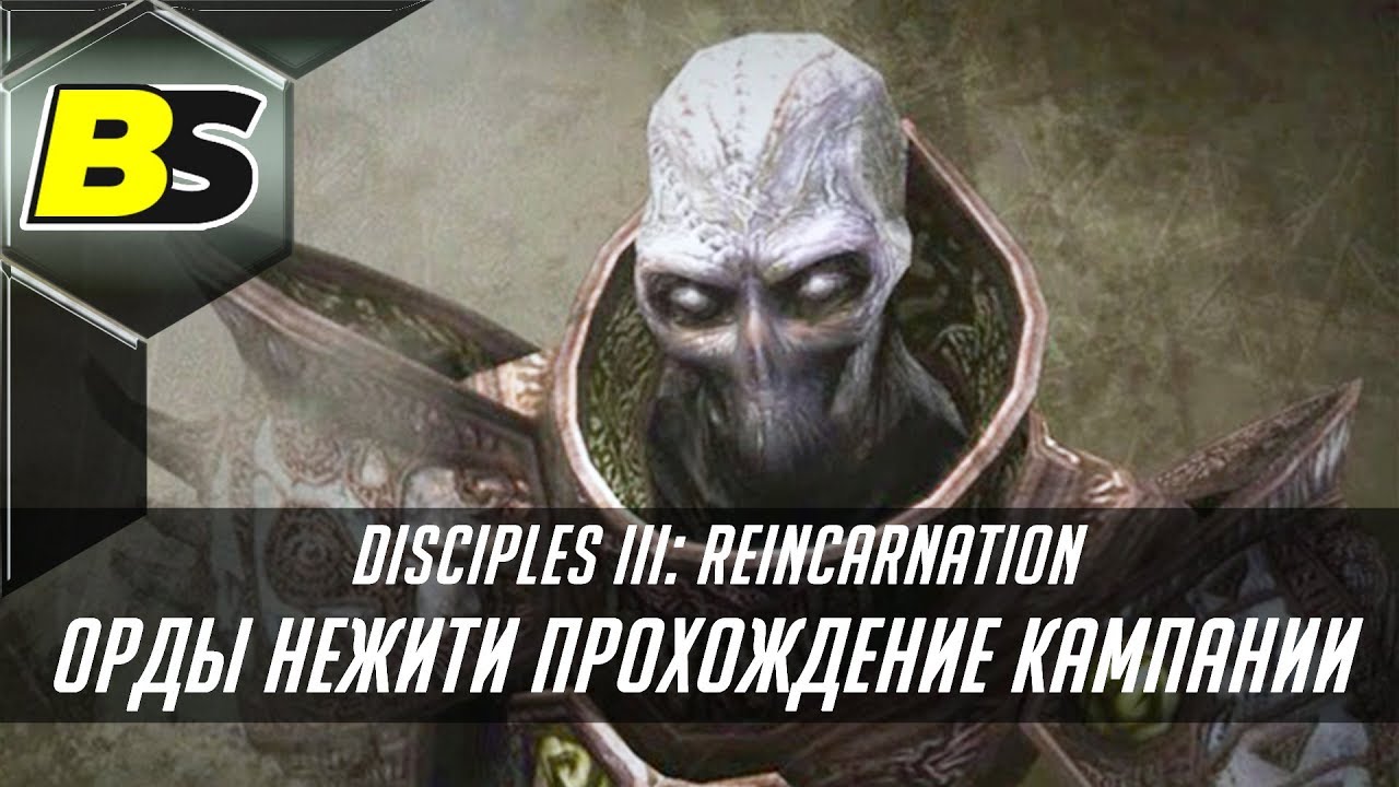 Disciples 3 Reincarnation Орды Нежити кампании