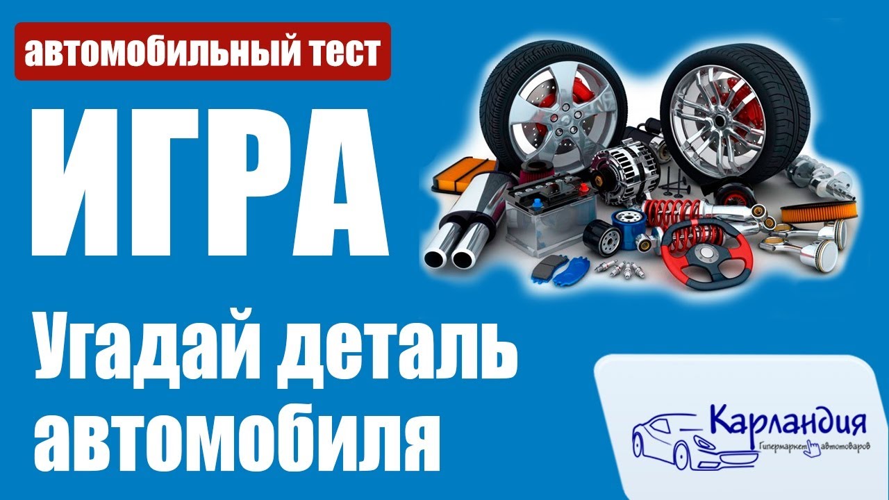 Угадай запчасть авто игра