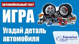 ИГРА: Угадай деталь автомобиля ► Карландия screenshot 3