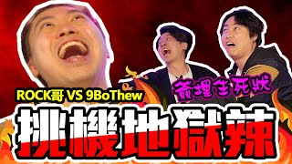 【9BT】ROCK哥 VS 9BoThew魔王級地獄辣酸菜魚大挑機智將9BoThew出盡法寶都無用連Rock哥都食到嘔呀⚠ @rockgor