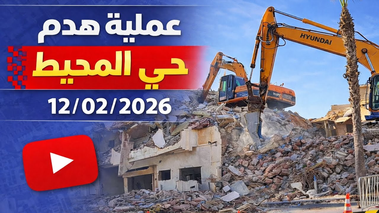 جرافات بلا توقف 🚜 ! حي المحيط L'ocean 🌊يتحول إلى ركام – بداية عهد جديد. 