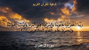 أدعية القرآن الكريم - سورة آل عمران