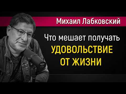 Как получать удовольствие от жизни - Михаил Лабковский