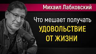 Как получать удовольствие от жизни - Михаил Лабковский