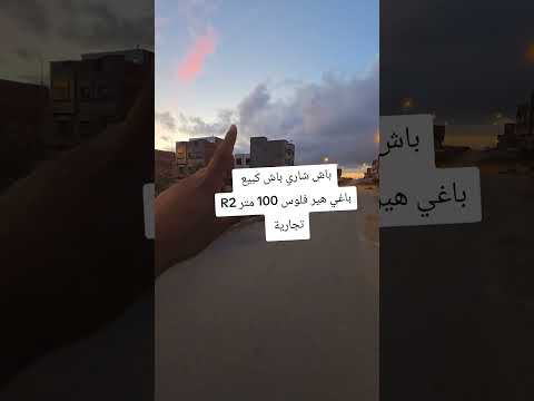 باش شاري باش كبيع هوته عقارات