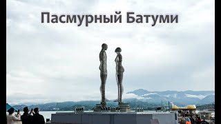 Гуляем по Батуми  ☂️⛈️⛱️ Walking around Batumi