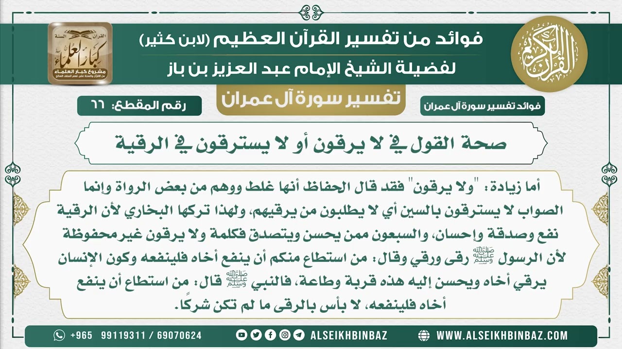 66 - صحة القول في لا يرقون أو لا يسترقون في الرقية - تفسير سورة آل عمران