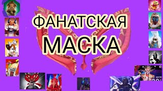 ФАНАТСКАЯ МАСКА, 4 ВЫПУСК, ФИНАЛЬНОЕ ГОЛОСОВАНИЕ