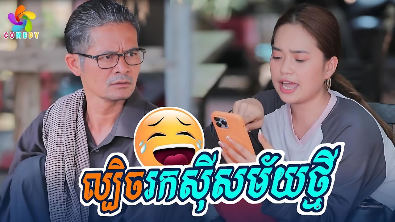 កំប្លែងថ្មី៖ តាក្រូច...!! ល្បិចរកសុីសម័យថ្មី 😂 ( Comedy Khmer Neay Krouch )