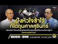 ความยุติธรรมและความจน ฝังหัวใจข้าไว้ที่ จ.สุรินทร์ : สภากาแฟ เวทีชาวบ้าน 26/02/64