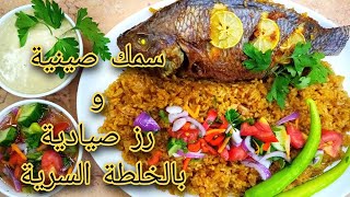 سمك صينية و رز صيادية بالخلطة السرية بتاعه محلات السمك fish tray and fish rice