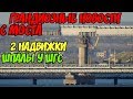 Крымский мост(октябрь 2018) Грандиозные новости с моста! Две надвижки!