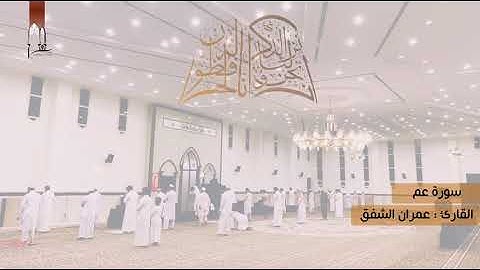 تلاوة رائعه وتنوع في الأداء في سورة النبأ للشيخ عمران الشفق