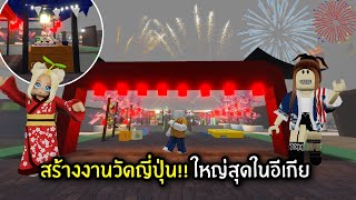 สร้างงานวัดญี่ปุ่น!! ใหญ่สุดในอีเกีย | IKEA 3008