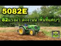 5082E รถไถใหญ่ ในนาเล็ก