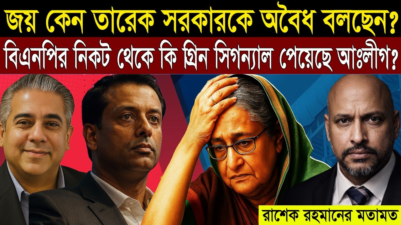 আঃলীগ কি বিএনপির নিকট থেকে ফেরত আসার গ্রীন সিগন্যাল পেয়েছে ? 📱