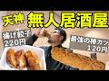 120円無人居酒屋呑み【天神橋・中村屋】#グルメ #1人飲み #大阪グルメ