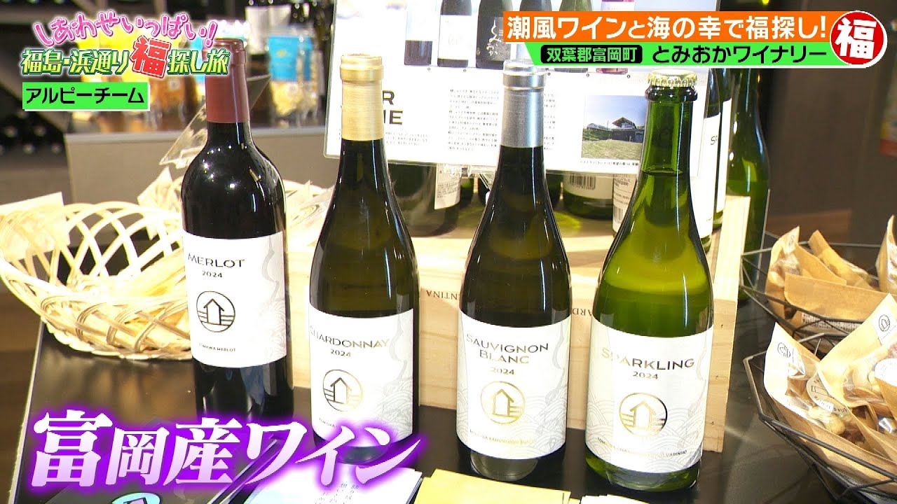 福島浜通り福探し旅 PART４ ［とみおかワイナリー～道の駅なみえ～END］