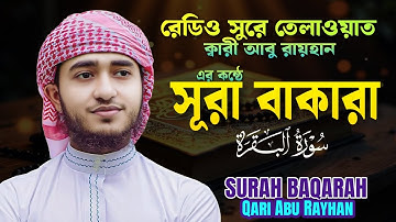 সূরা বাকারা سورة البقره للقاري أبو الريحان কলিজা ঠান্ডা করা তেলাওয়াত | ক্বারী আবু রায়হান | Tilawat
