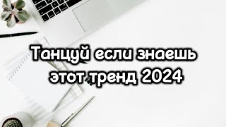 💗ТАНЦУЙ ЕСЛИ ЗНАЕШЬ ЭТОТ ТРЕНД 2024💗