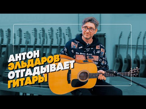 Видео: Антон Эльдаров угадывает гитары с закрытыми глазами | Гитарный Клуб