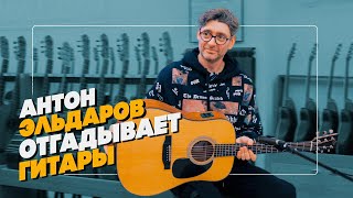 Антон Эльдаров угадывает гитары с закрытыми глазами | Гитарный Клуб
