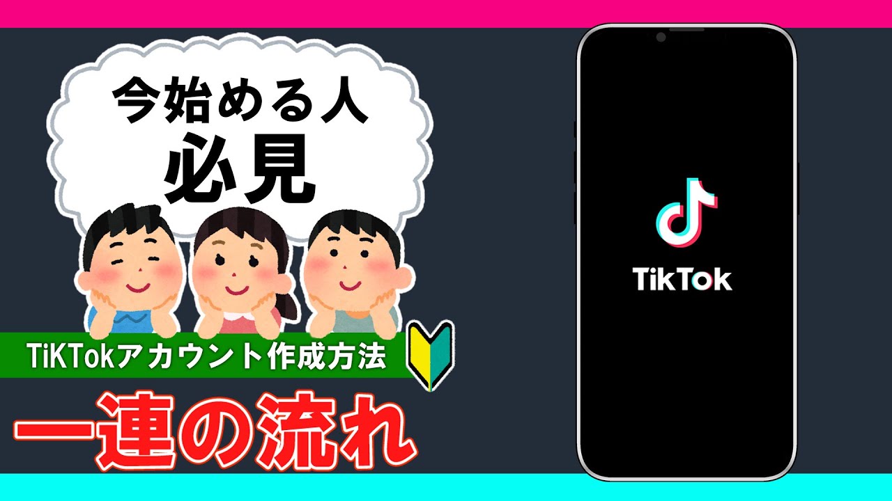 tiktok アカウント作成