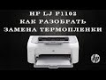 HP LJ P1102 Как разобрать, замена термопленки