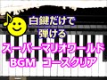 [ピアノで奏でるサビ]  スーパーマリオワールド  コースクリア　BGM  [白鍵だけで弾ける][初心者OK]　How to Play Piano （right hand）