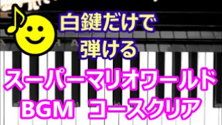 [ピアノで奏でるサビ]  スーパーマリオワールド  コースクリア　BGM  [白鍵だけで弾ける][初心者OK]　How to Play Piano （right hand）