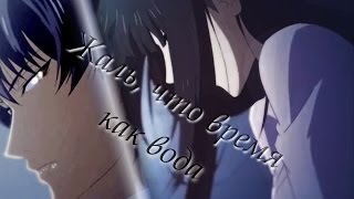「Аниме клип про любовь」Жаль, что время как вода, и мы за ней (на конкурсы) 「Аниме клип про любовь」Жаль, что время как вода, и мы за ней (на конкурсы)