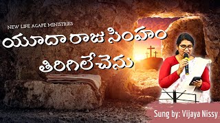 Yuda Raja Simham | Vijaya Nissy | 4K | Easter song | Telugu Christian Song