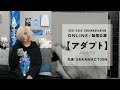 音質にこだわりすぎたサカナクションがオンラインでも演出にこだわりすぎて赤字になっている件【アダプトONLINE】