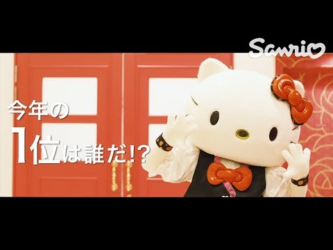 【舞台裏初公開】サンリオキャラクター大賞、いよいよ結果発表！