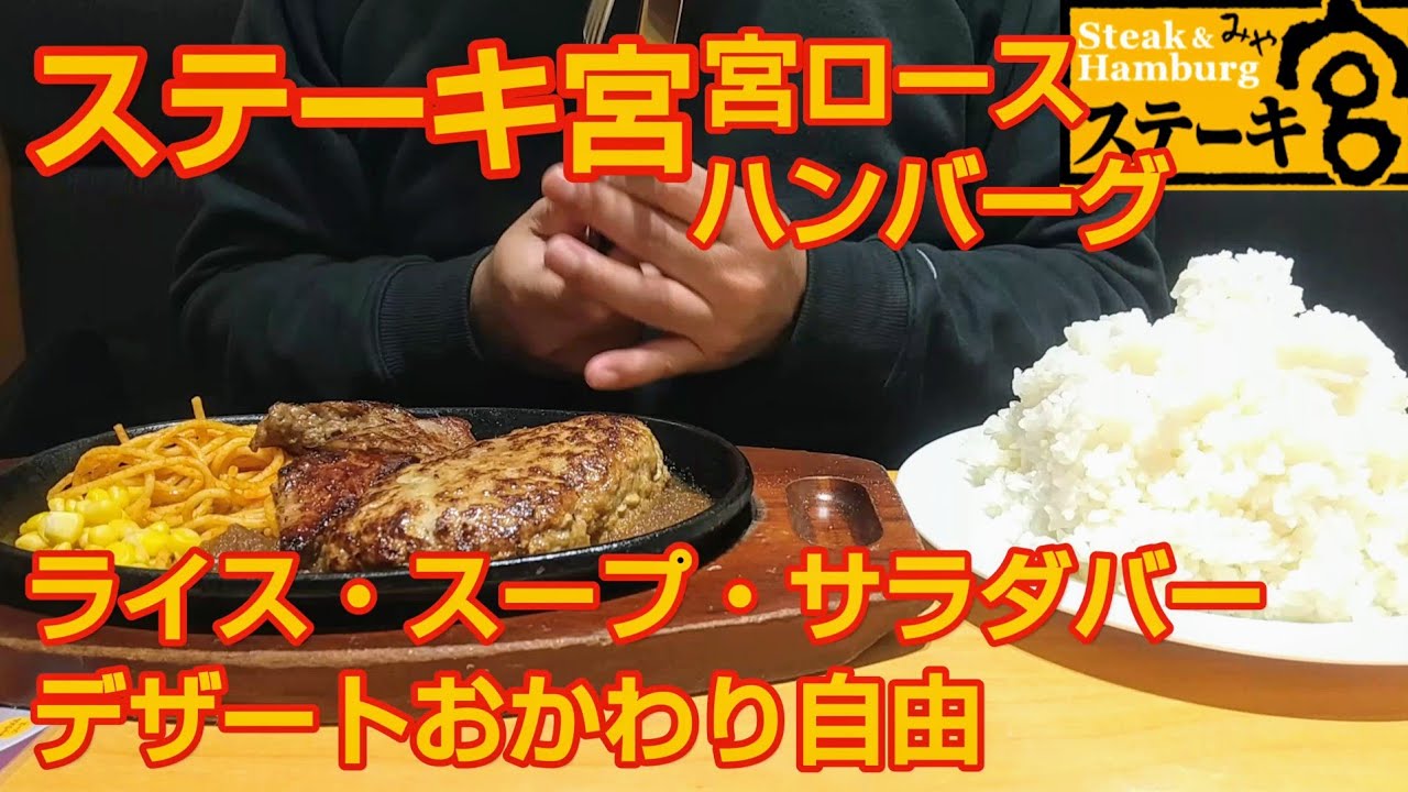 【ステーキ宮】宮ロース&ハンバーグ❗ライス&スープバー&サラダバーおかわり自由❗