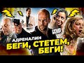 Грехо-Обзор &quot;Адреналин&quot;