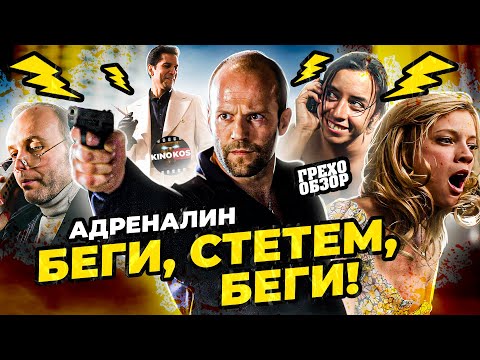 Видео: Грехо-Обзор "Адреналин"