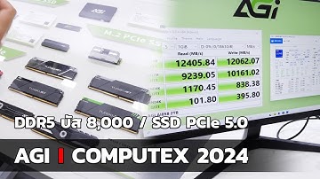 AGI COMPUTEX 2024 พาดูแรม DDR5 มาตรฐานใหม่บัส 8,000 / SSD PCIe 5.0