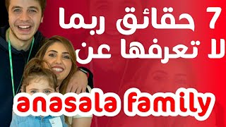 7 معلومات عن anasala family| أنس واصاله @anasala family I أنس و أصالة