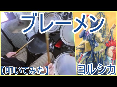 ブレーメン - ヨルシカ