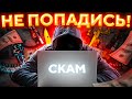 ОСТОРОЖНО! НОВЫЙ СПОСОБ СКАМА! 🔥 (CS:GO)