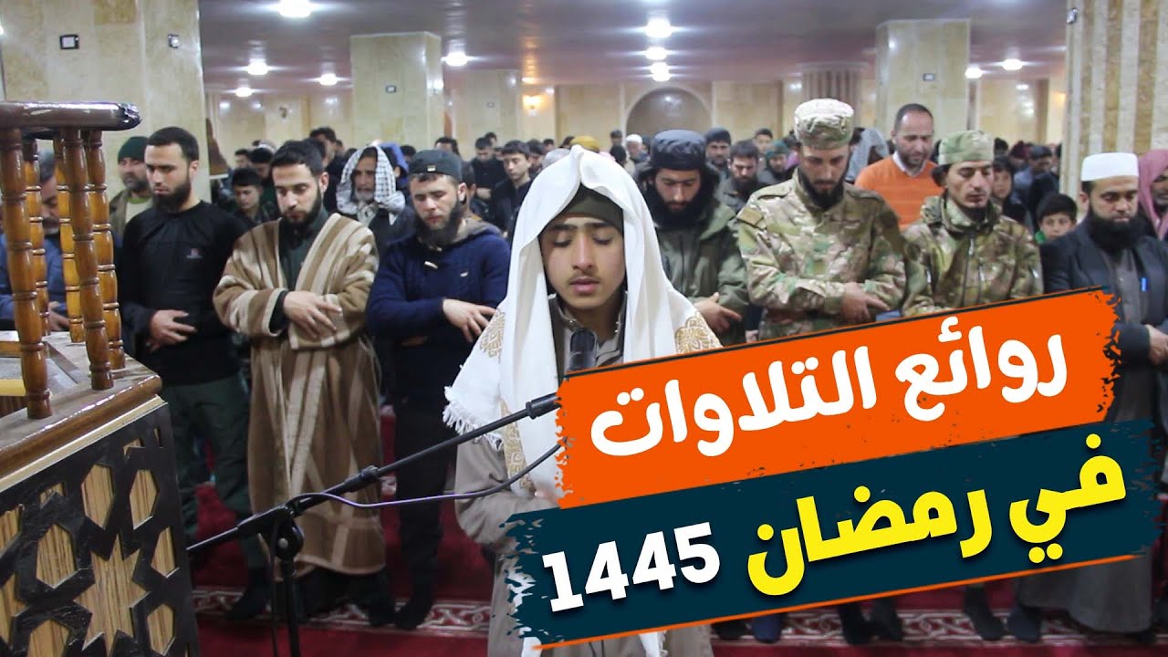 تراويح ليلة 5 رمضان | في الجامع الكبير في سرمدا | أمين محمد السماعيل