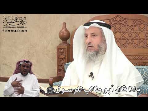 417 - ماذا قال أبو طالب للرسول ﷺ - عثمان الخميس