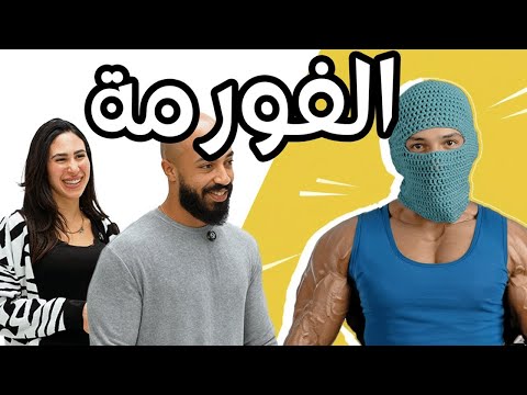 أغرب آراء عن الجيم والفورمة مين الصادق ومين الكداب