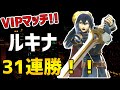 【スマブラSP】最上位ルキナのVIPマッチ連勝配信 30連勝達成【アーカイブ】
