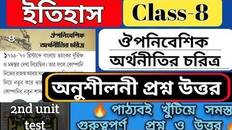 class 8 history chapter 4 question answer / অনুশীলনী প্রশ্ন উত্তর /chaptawise question answers