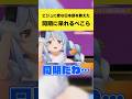 ビジュに変な日本語を教えた同期に呆れるぺこら【兎田ぺこら/Koseki Bijou/宝鐘マリン/ホロライブ切り抜き】#shorts