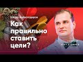 Как правильно ставить цели? | Amir Capital